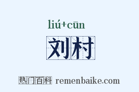 刘村是什么意思的图片